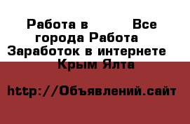 Работа в Avon. - Все города Работа » Заработок в интернете   . Крым,Ялта